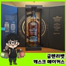 메이커스 | 오사카 간사이 국제공항 면세 주류 글렌리벳 캐스크 메이커스 후기