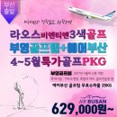 제휴하자특가 동남아골프 라오스 4월,5월 해외골프여행추천 이미지