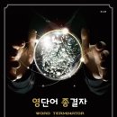 영어종결센터지축학원