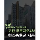 고잔4차푸르지오 | 입주 전 구축이나 인테리어 이후 꼭 알아야 할 &#39;헌집증후군&#39;을 알고계신가요?