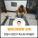 안양동주유소 | 방충망 교체 / 안양시 만안구 퍼스트시티 _ 집수리김스타