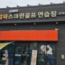알파스크린 골프연습장 이미지