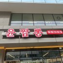 락짬뽕 | 광명 하안동 짬뽕 탕수육 칠리새우 맛집 중식당 윤짬뽕 후기 - 주차가능