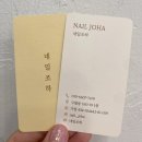 조하네일(Joha nail)