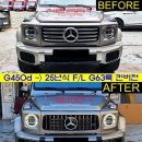 25년식 이후 F/L G63 AMG 프론트 컨버전킷 풀셋 이미지