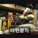 (주)다린 | 상동역 숙성참치 맛집 다린참치 신선한 참치와 친절함이 돋보여요