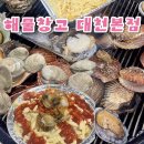 화신로8길1-24 | [보령조개구이무한리필] 대천해수욕장현지인맛집 해물삼합한판 해물라면 메뉴 및 후기