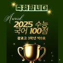 창현고등학교 | 2025수능 국어 만점 학생의 국풀국어수업 후기를 소개합니다!