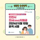 인천 천사지원금 신청 조건과 방법 지급 후기
