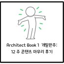 (주)콘텐츠엔 | Architect Book 1 개발 완주: 12 주 콘텐츠 마무리 후기