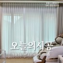 씨유당진한라비발디점 | 당진 전원주택 커튼 &amp; 한라비발디 커튼&amp;블라인드 시공