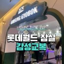 교복왕 | 롯데월드 감성교복 잠실 종류 가격 예약 꿀팁 교복대여 내돈내산 후기