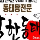 착한동태탕