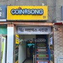 코인쏭동전노래연습장 이미지