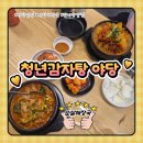 얼큰순대국&감자탕 | 야당역 해장 맛집 청년감자탕순대국 얼큰순살해장국 먹고 온 솔직후기