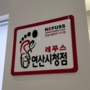 레푸스 연산점 이미지