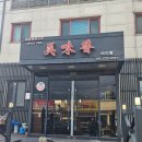 미미향 | [포천] 옛날 탕수육 맛집 미미향 주말 예약 방문 후기