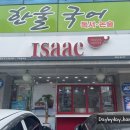 이삭토스트 형곡점 이미지