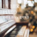 라메르피아노음악학원