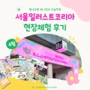 애니창아학원 | 학원, 2026 서울일러스트코리아(서일코), 애니반 현장체험학습 후기 ｜평내호평 애니창아 미술학원