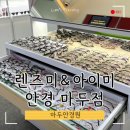 렌즈미&아이미안경마두점 네이버블로그
