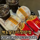 맥도날드 부산기장DT점 | 부산 기장 맥도날드DT 햄버거맛집 주차장 빅맥세트