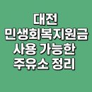 GS칼텍스 대림공단주유소 | 대전 민생회복 지원금 사용 가능한 주유소 정리