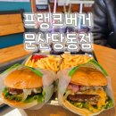 프랭크버거 파주문산당동점 | [파주](내돈내산) 버거맛집 프랭크버거 문산당동점 🍔🍟🥤