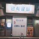 만석상회 이미지
