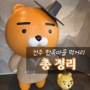 하얀이언니네 | 전주 한옥마을 1박2일 알차게 보내기｜맛집·카페·먹거리 솔직 후기 총정리