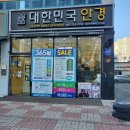 [순천안경원] 일회용렌즈세일, 저렴한안경 대한민국안경원