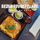 모토 하코네 맛집 히누이키 우동 소바 현지인 식당 絹引の里 키누비키노사토 솔직 후기