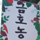 금호농산