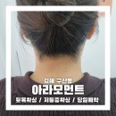 하이얀세탁소 | 깔끔한 김해 왁싱 아라모먼트에서 뒷목왁싱 한 후기