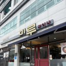 미루차이나 | 거제 포로수용소 근처 외식 추천 현지인 맛집 미루차이나