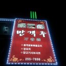 만객루양꼬치 Daum카페