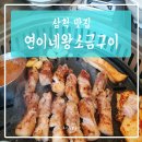 연이네왕소금구이 이미지