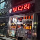 투다리초당점