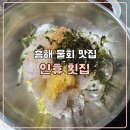 인휴민박 | 포항 흥해 물회 맛집 정겨운 식당느낌 인휴횟집
