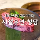 시절우연 | 강남구청역 점심 맛집 시절우연 청담 프리미엄 한우 다이닝 후기