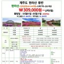 제주도 봄 한라산 철쭉등반패키지 5월 일정안내 이미지