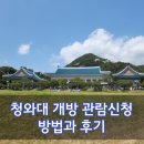 현대 귀빈 미용실 | 청와대 개방 관람예약하는 법과 후기