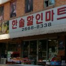 한솔할인마트 - 남동구 석정로 485 | 한솔할인마트