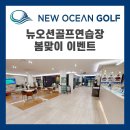 뉴오션 골프연습장 | 명지동 인도어 골프연습장 뉴오션골프연습장 봄맞이 이벤트 안내