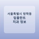 우리가족e치과의원 | 서울특별시 방학동 임플란트 병원 찾는다면, 가격표와 후기 먼저 보기