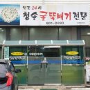 청솔굴뚝배기 이미지