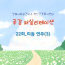 경남사 | 진해서부보건지소 정신건강복지센터) 공감 퍼실리테이션