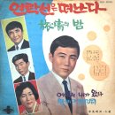 눈물에 정거장 / 임화춘 (1967 금지사유 : 왜색) 이미지