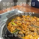 철판야채곱창 - 순천시 연향번영3길 3 | 철판야채곱창