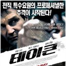 테이큰